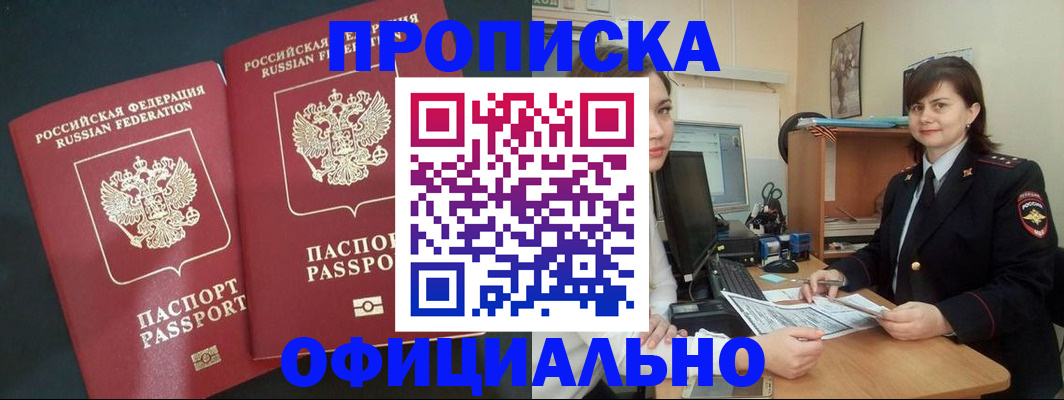 прописка штамп в Барнауле