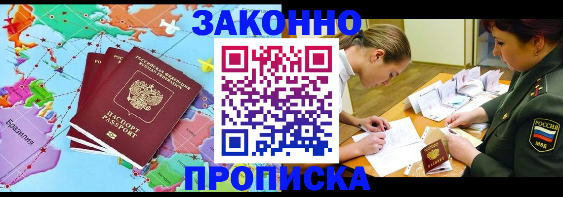 прописка гарантия в Барнауле