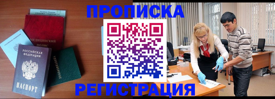 прописка гарантия в Барнауле