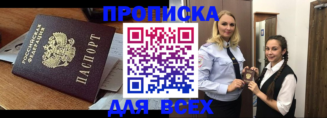 прописка законно в Барнауле